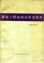 基础工程结构分析及程序