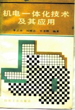 机电一体化技术及其应用