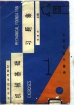 机械基础习题集