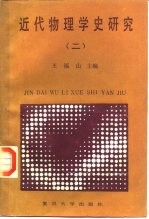 近代物理学史研究 2