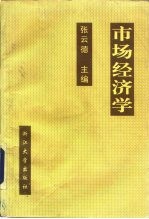 市场经济学