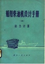 船用柴油机设计手册 4 动力计算