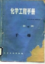 化学工程手册 第16篇 干燥