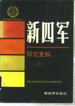 新四军回忆史料 1