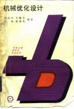 机械优化设计