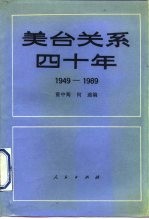 美台关系四十年 1949-1989