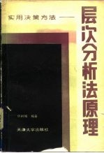 层次分析法原理 实用决策方法