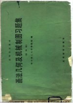 画法几何及机械制图习题集 第4版