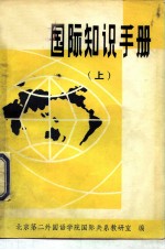 国际知识手册 上