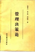 管理决策论
