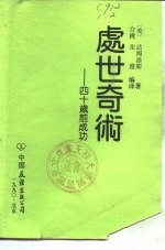 处世奇术 四十岁前成功