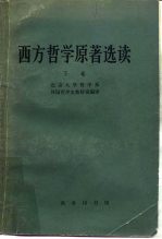 西方哲学原著选读 下