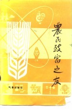 农民致富之友
