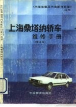 上海桑塔纳轿车维修手册 修订版