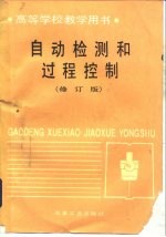 自动检测和过程控制 修订版