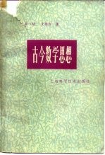 古今数学思想 第4册