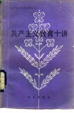 共产主义教育十讲