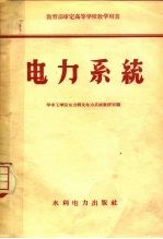 电力系统