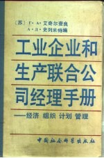 工业企业和生产联合公司经理手册 经济·组织·计划·管理