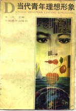 当代青年理想形象