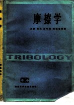 摩擦学