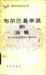 现代化知识文库 布尔巴基学派的兴衰-现代数学发展的一条主线