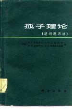 孤子理论 逆问题方法