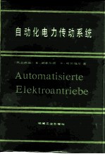 自动化电力传动系统