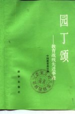 园丁颂 教育战线先进事迹