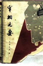 宰相之妻