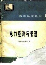 电力经济与管理