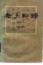 老子新译 原文对照