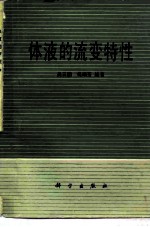体液的流变特性