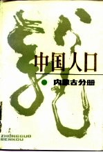 中国人口 内蒙古分册