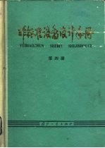 非标准设备设计手册 第4册