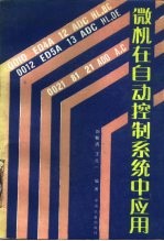 微机在自动控制系统中应用