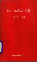 英汉、汉英会计用语