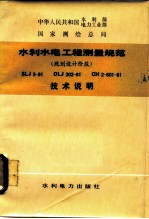 水利水电工程测量规范 规划设计阶段
