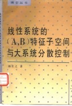 线性系统的 A，B 特征子空间与大系统分散控制