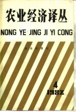 农业经济译丛 1982年 第4辑