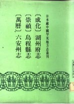 成化 湖州府志 24卷 存十八卷