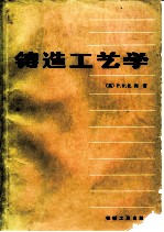 铸造工艺学