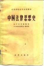 高等学校法学试用教材 中国法律思想史