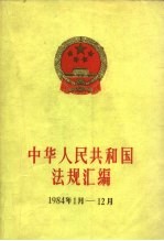 中华人民共和国法规汇编 1984.1-1984.12