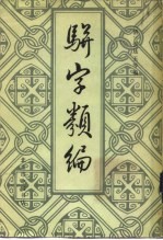 骈字类编 第1册