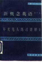 新概念英语补充笔头练习详解 2