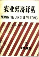 农业经济译丛 1985年 第2辑