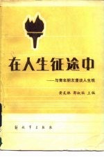 在人生征途中 与青年朋友漫谈人生观