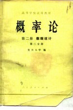 概率论 第2册 数理统计 第2分册
