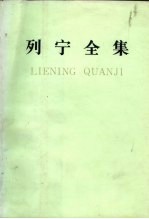 列宁全集 第21卷 1911.12-1912.7